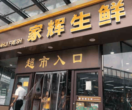 家輝生鮮
