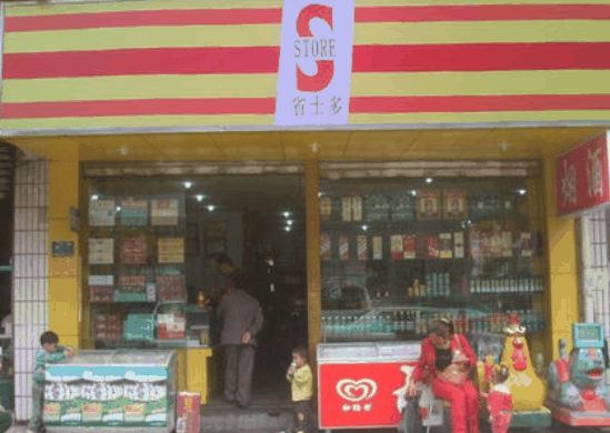 省士多24小時便利店
