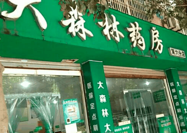 大森林藥店