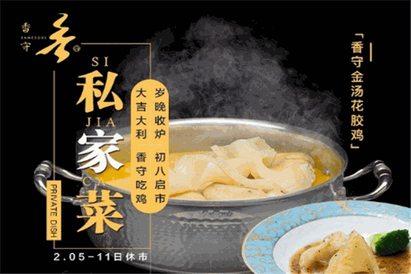 香守花膠雞海鮮火鍋加盟