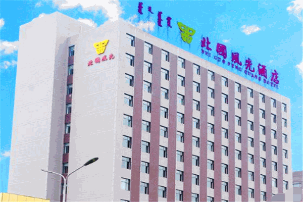 北國(guó)風(fēng)光酒店加盟