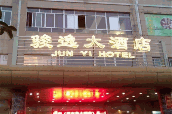 駿逸酒店