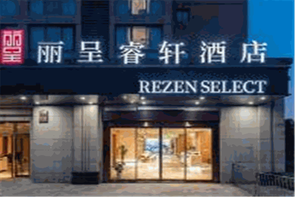 麗呈睿軒酒店