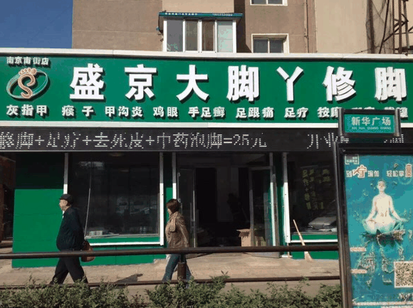 大腳丫足療修腳