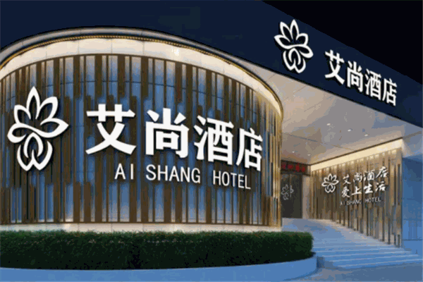 艾尚酒店