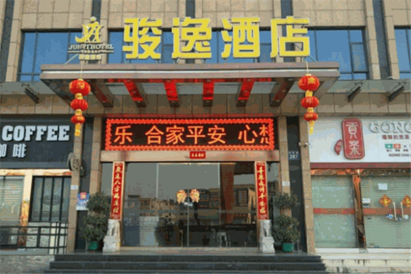 駿逸酒店