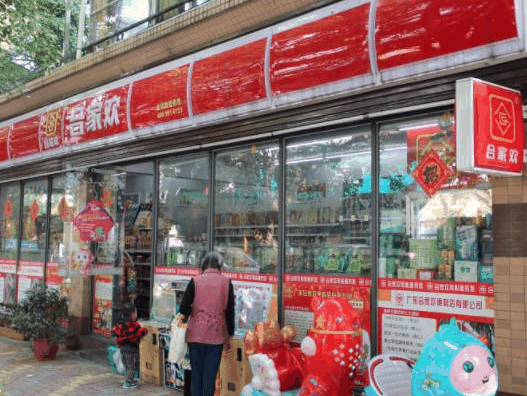 合家歡便利店