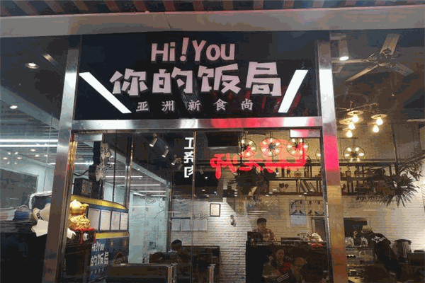 Hi YOU你的飯局加盟