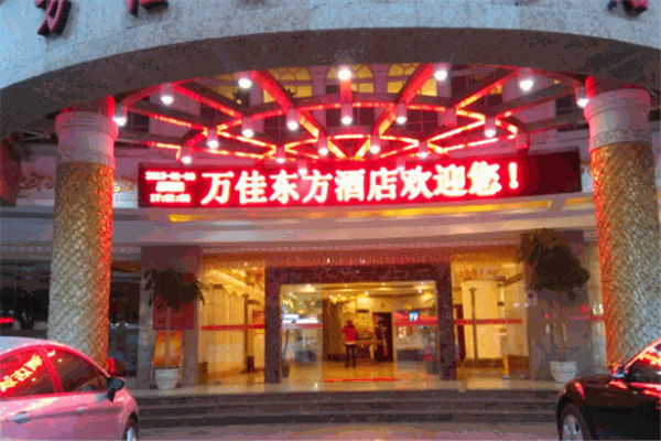 萬佳東方酒店