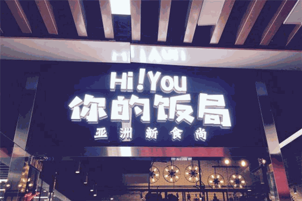 Hi YOU你的飯局加盟