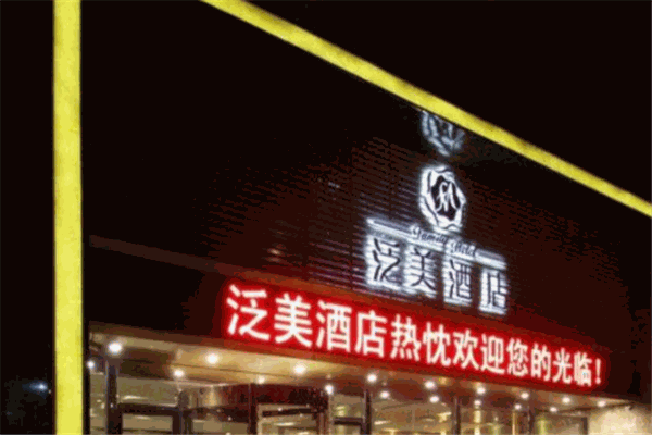 泛美酒店加盟