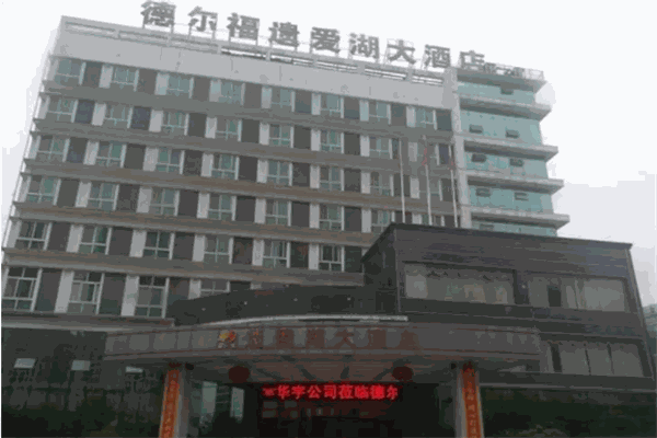 德爾福遺愛湖大酒店加盟