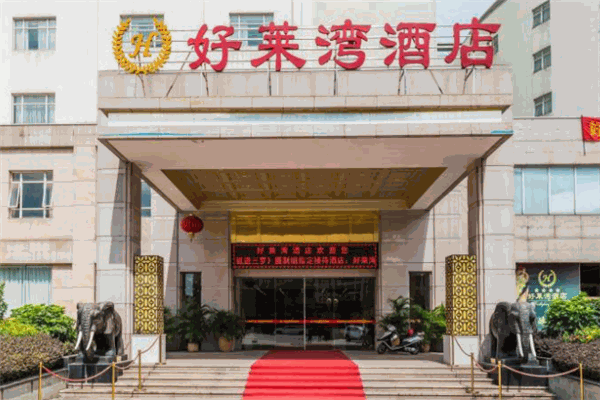 好萊灣酒店