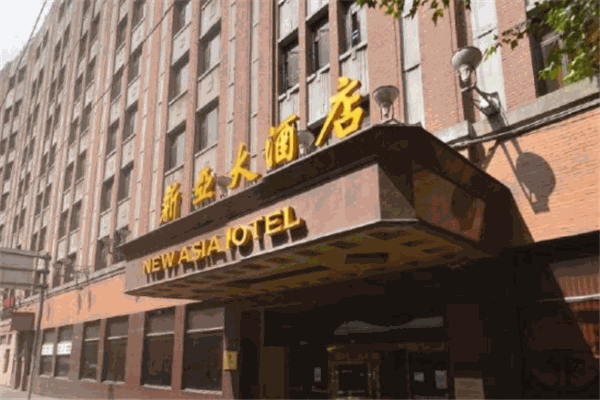 新亞大酒店