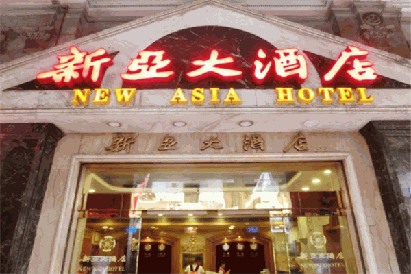 新亞大酒店
