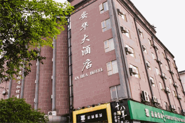 安華酒店加盟