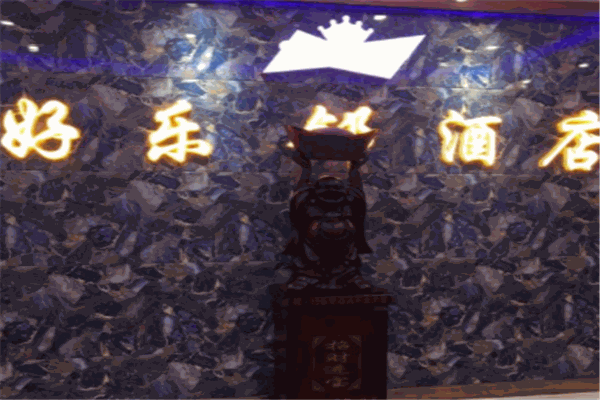 好樂鄰酒店加盟