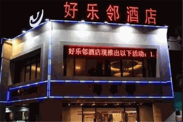 好樂鄰酒店加盟