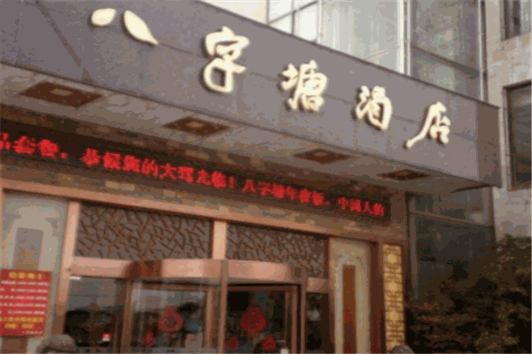 八字塘酒店加盟