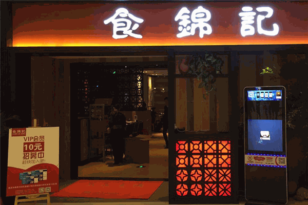 食錦記加盟