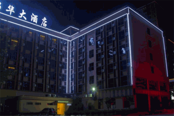 錦華國(guó)際酒店加盟
