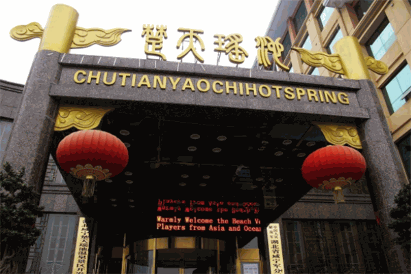 楚天瑤池溫泉度假酒店