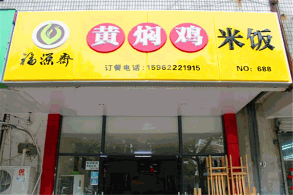 福緣齋黃燜雞米飯加盟