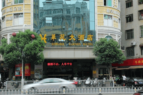 華苑大酒店加盟