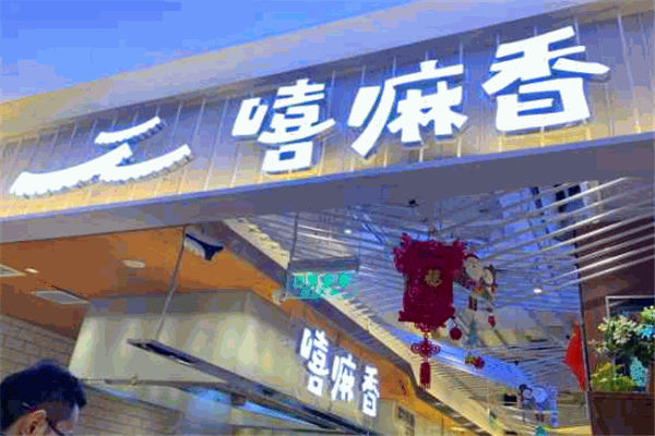 嘻嘛香蘭州巷子