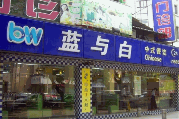 藍(lán)與白快餐店加盟