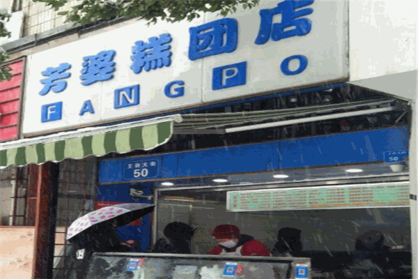 芳婆糕團店加盟