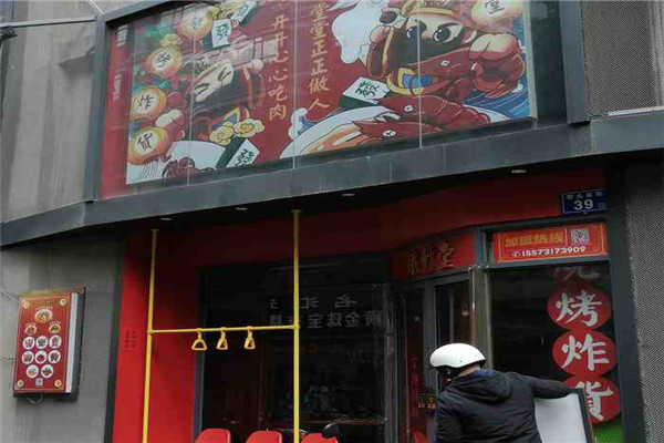 鐵竹堂燒烤炸貨