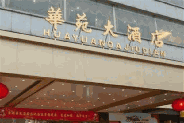 華苑大酒店加盟