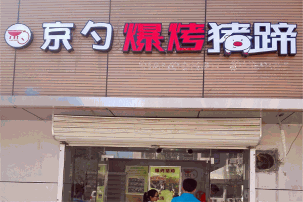 京勺爆烤豬蹄加盟