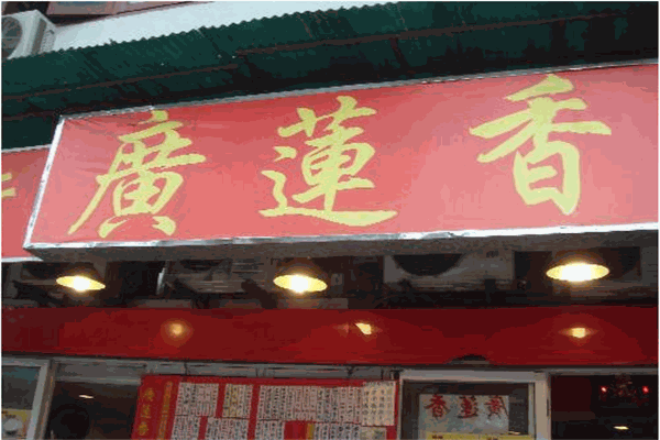 廣蓮香茶餐廳