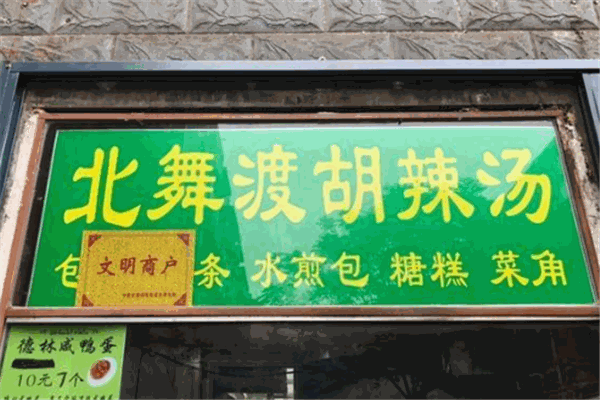 北舞渡胡辣湯加盟