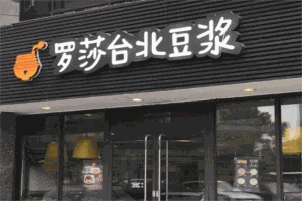 羅莎臺北豆?jié){加盟