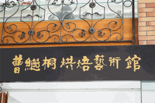 曹繼桐烘焙藝術(shù)館加盟