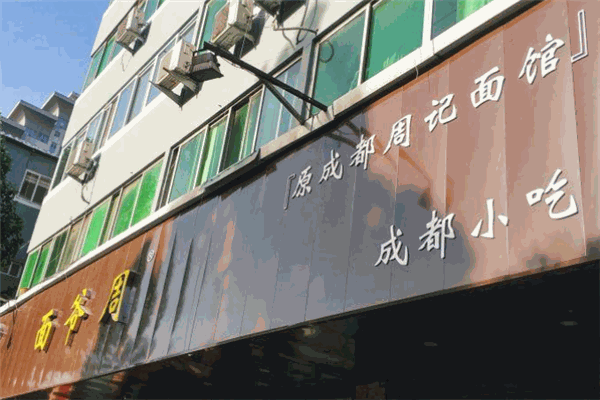 面爺周