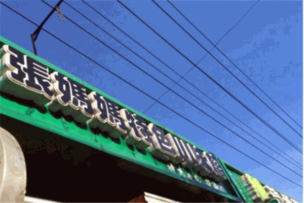 張媽媽川菜加盟