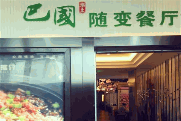 巴國隨變餐廳加盟