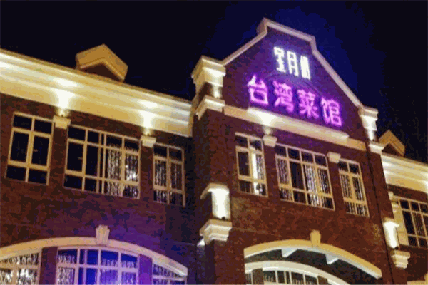寶月樓臺(tái)灣菜館加盟