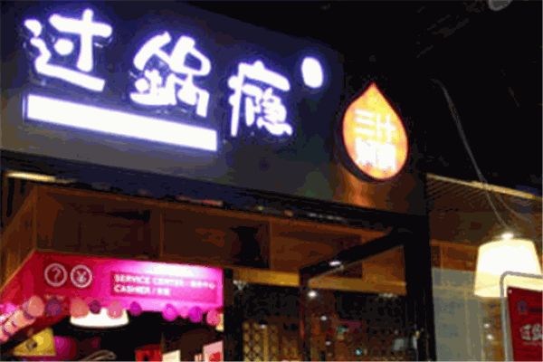 過鍋隱三汁燜鍋