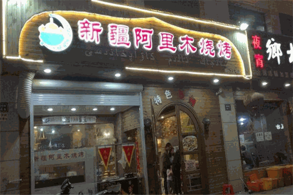 新疆阿里木餐廳