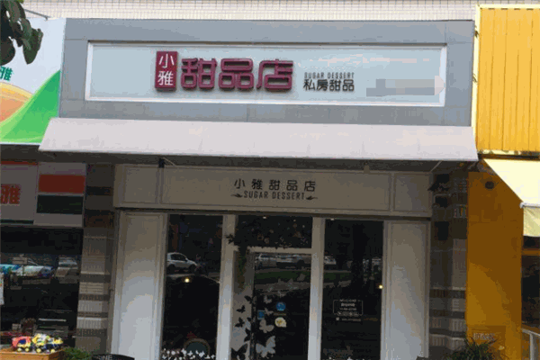 小雅甜品店加盟