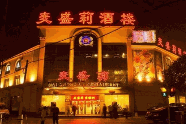 麥盛莉酒店加盟