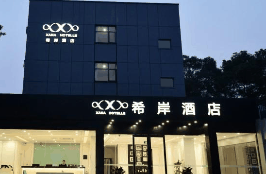 希岸酒店
