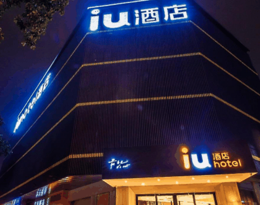 IU酒店