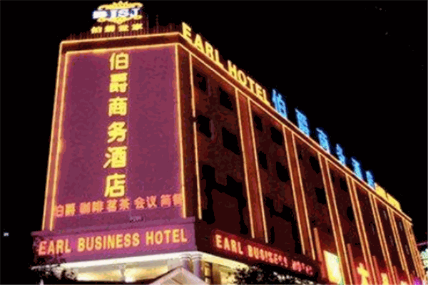 伯爵世家連鎖酒店加盟