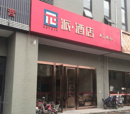 派酒店